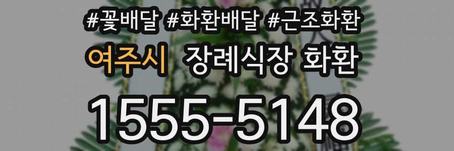 여주시 장례식장 화환