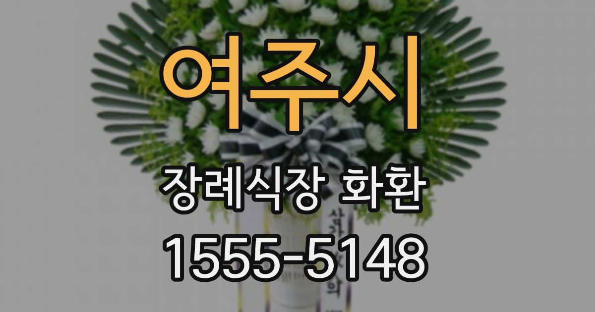 여주시 장례식장 화환