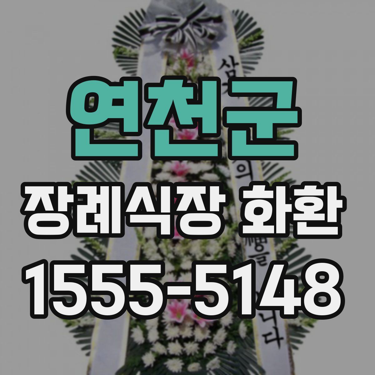 연천군 장례식장 화환