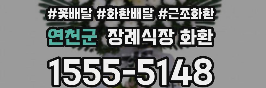 연천군 장례식장 화환