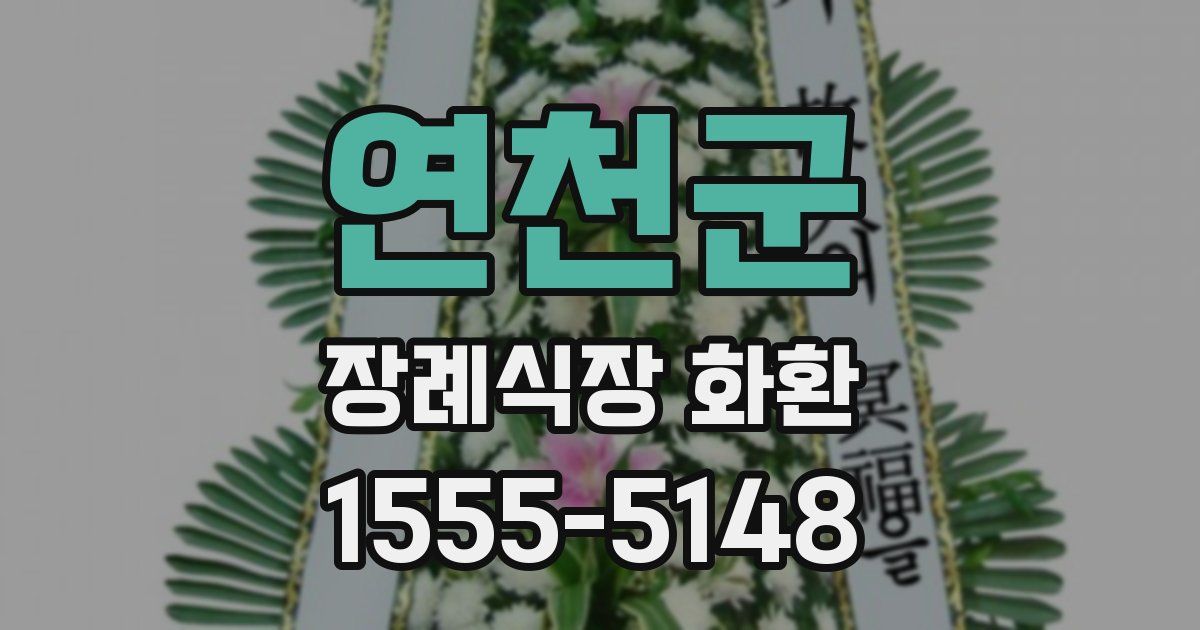 연천군 장례식장 화환