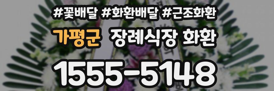 가평군 장례식장 화환