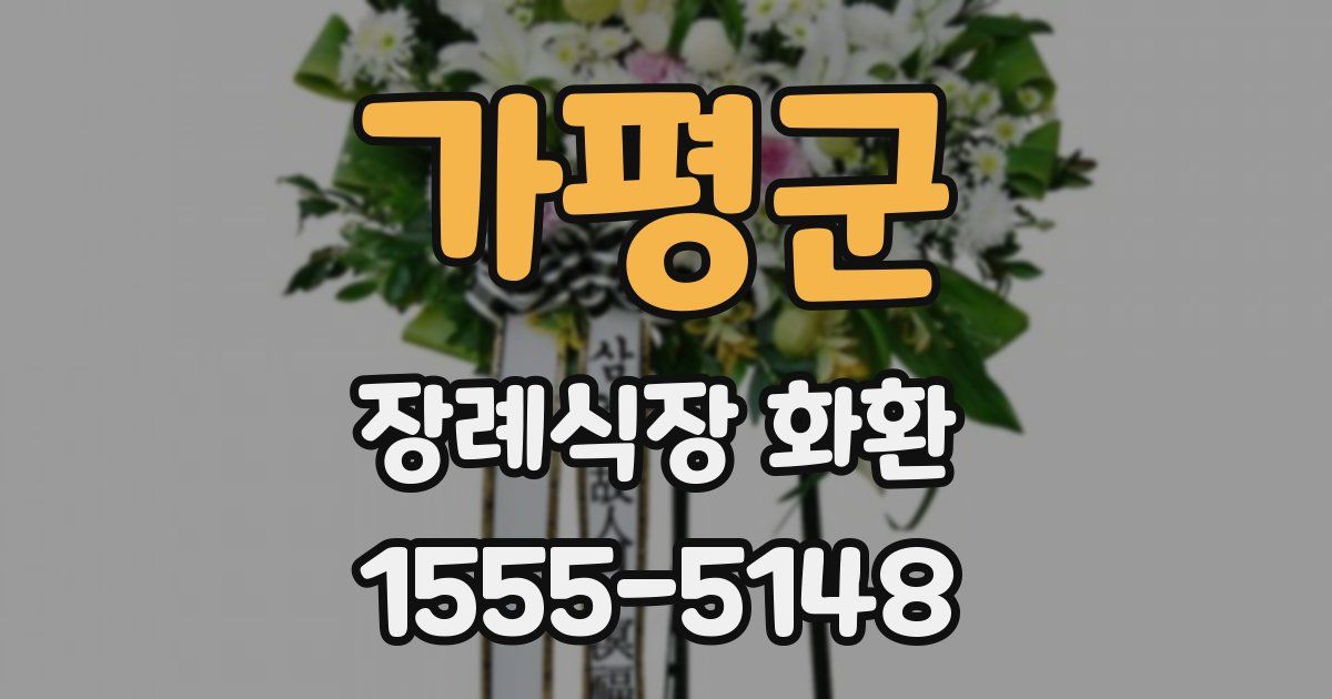 가평군 장례식장 화환