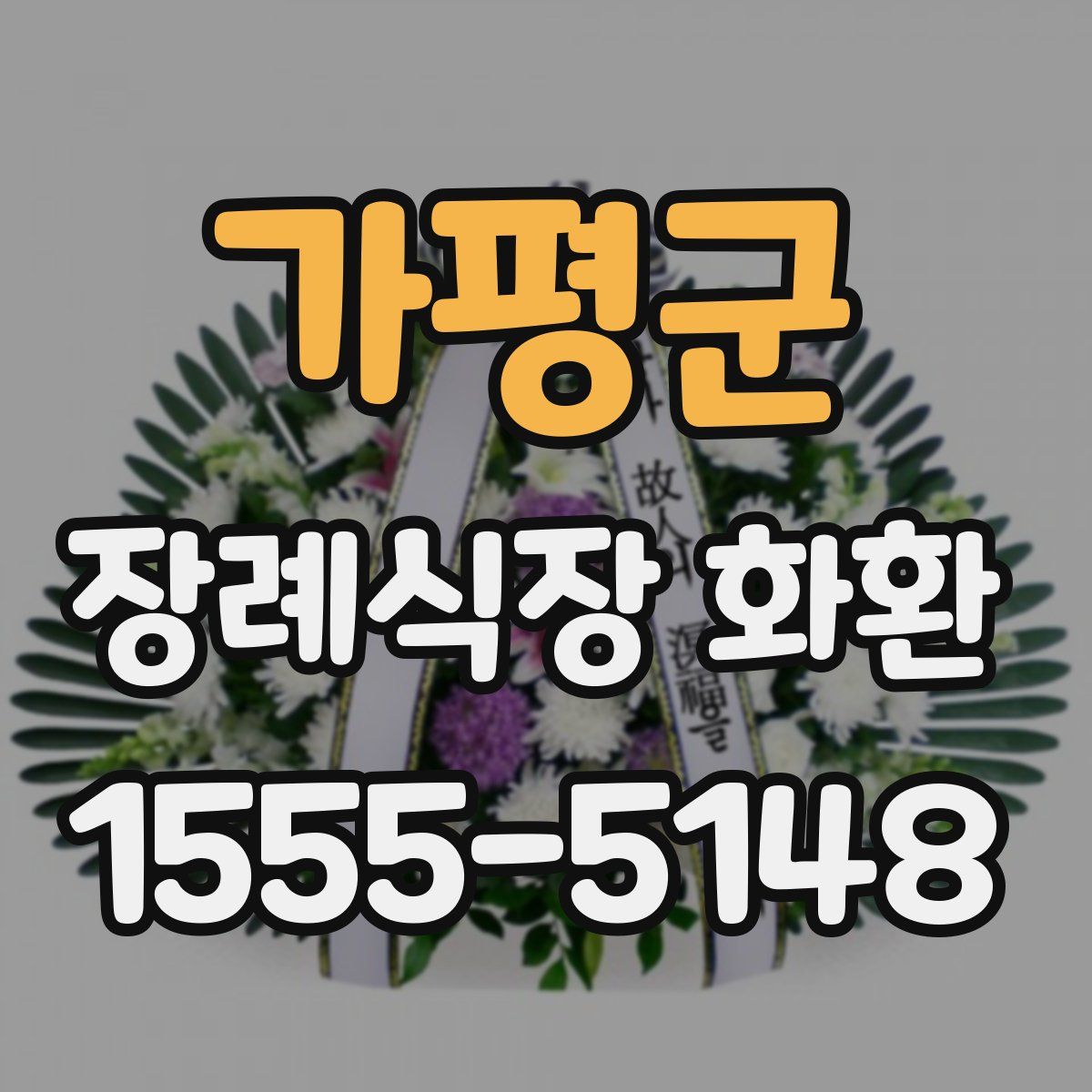 가평군 장례식장 화환