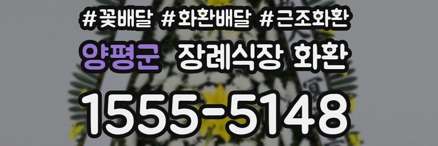 양평군 장례식장 화환