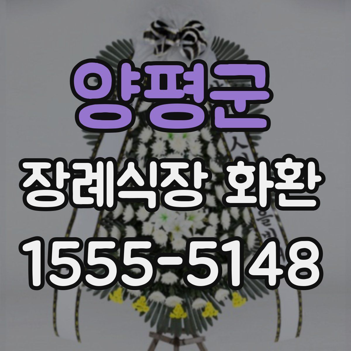 양평군 장례식장 화환