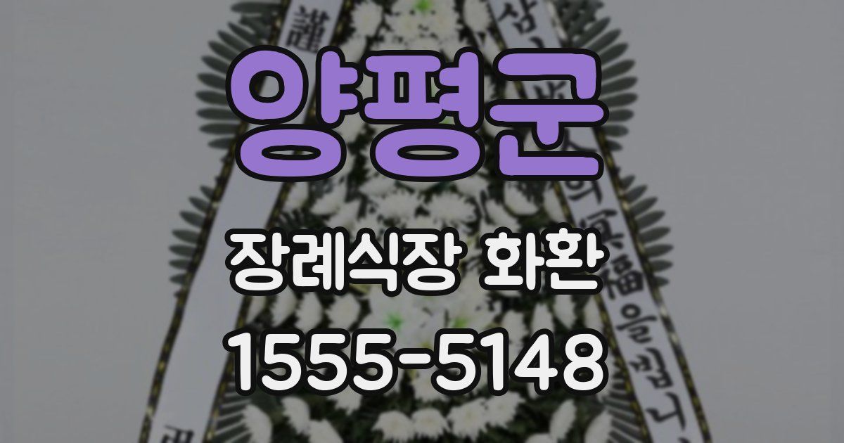 양평군 장례식장 화환