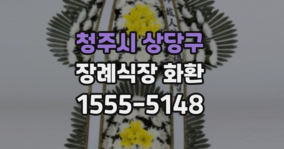 청주시 상당구 장례식장 화환