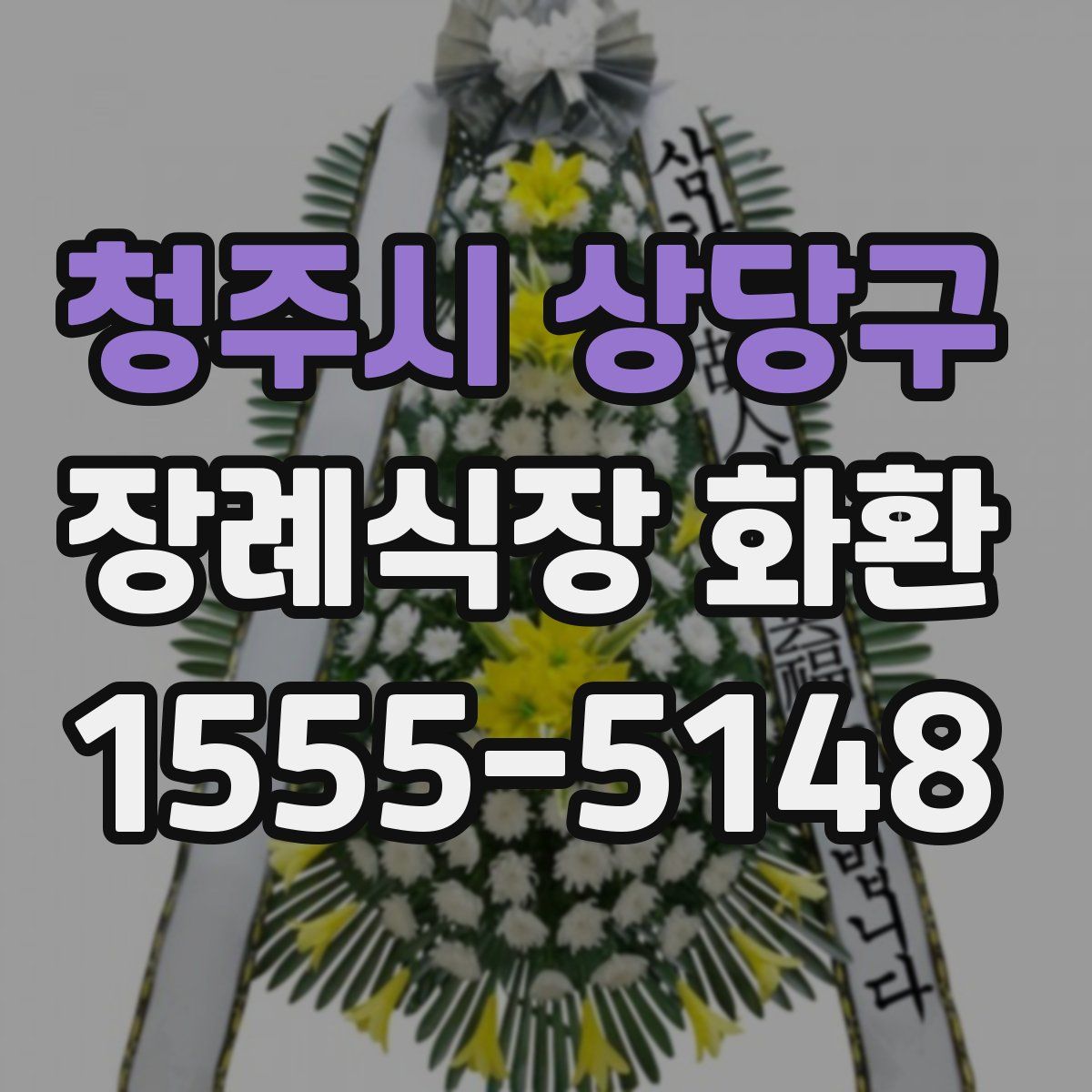 청주시 상당구 장례식장 화환