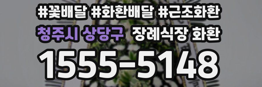 청주시 상당구 장례식장 화환