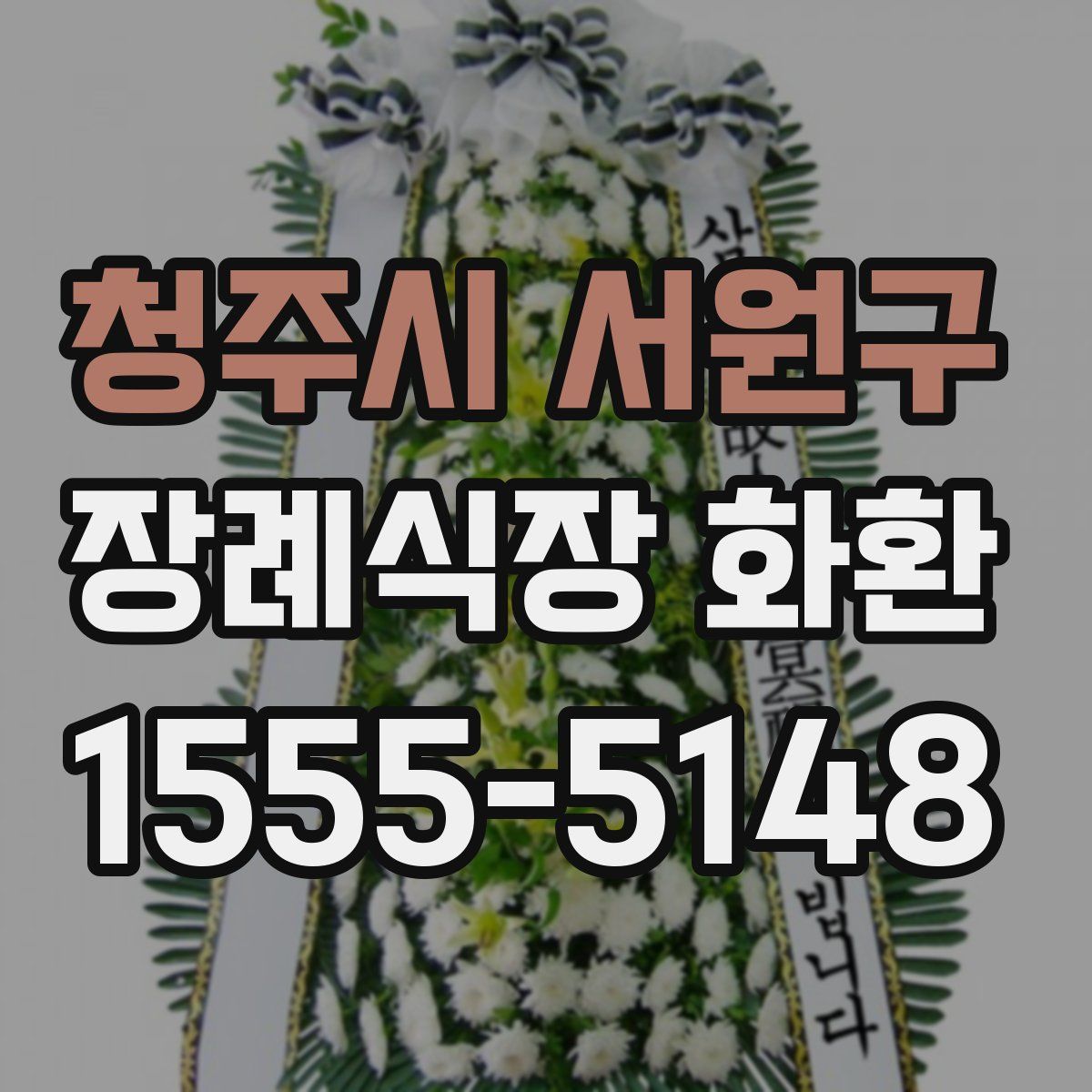 청주시 서원구 장례식장 화환
