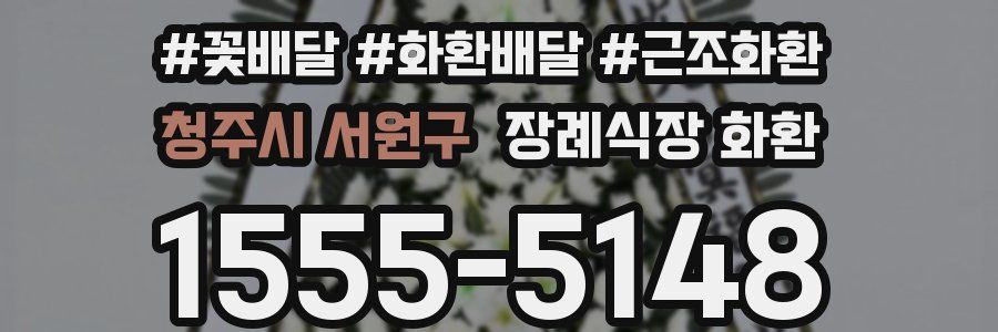 청주시 서원구 장례식장 화환