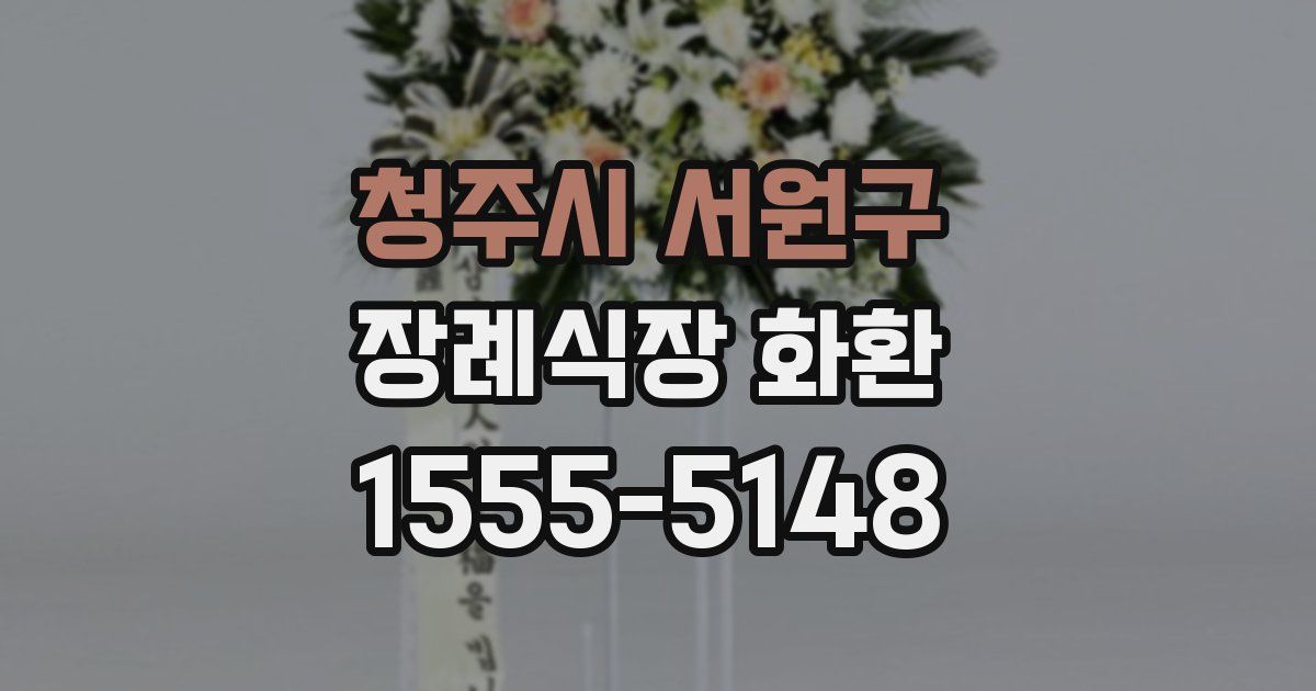 청주시 서원구 장례식장 화환