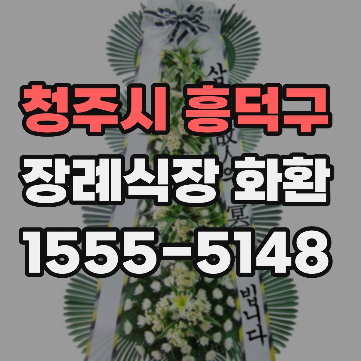 청주시 흥덕구 장례식장 화환
