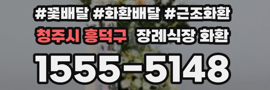 청주시 흥덕구 장례식장 화환