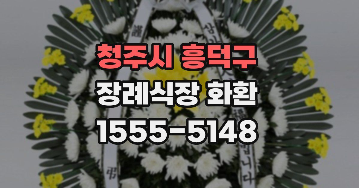 청주시 흥덕구 장례식장 화환