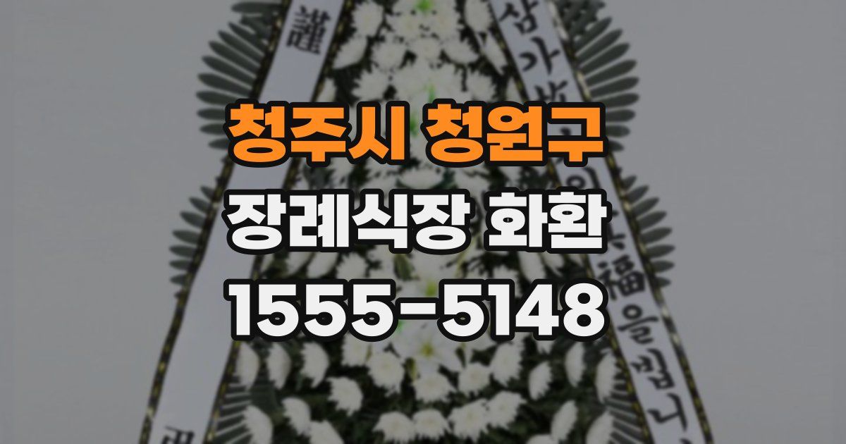 청주시 청원구 장례식장 화환