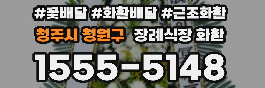 청주시 청원구 장례식장 화환