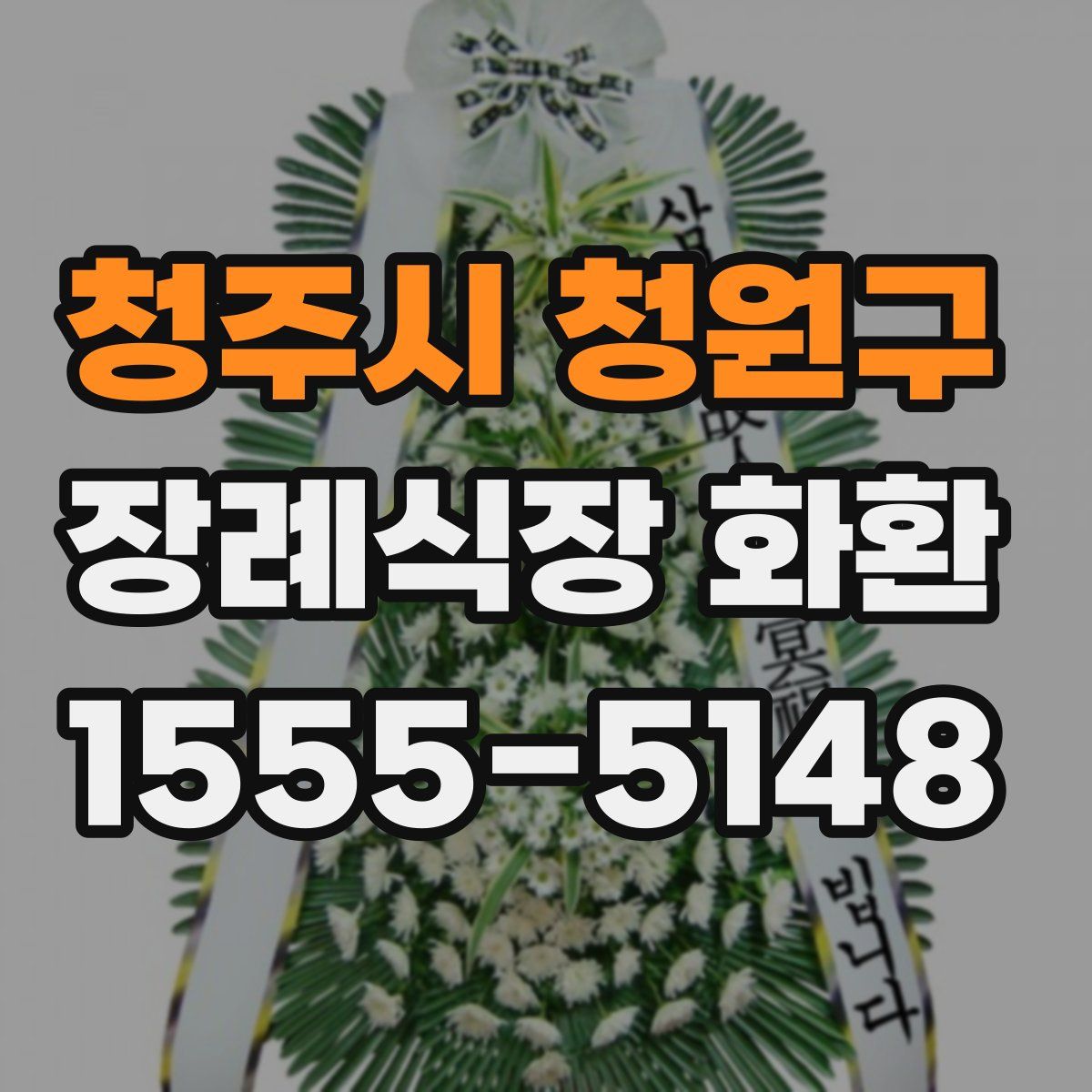 청주시 청원구 장례식장 화환