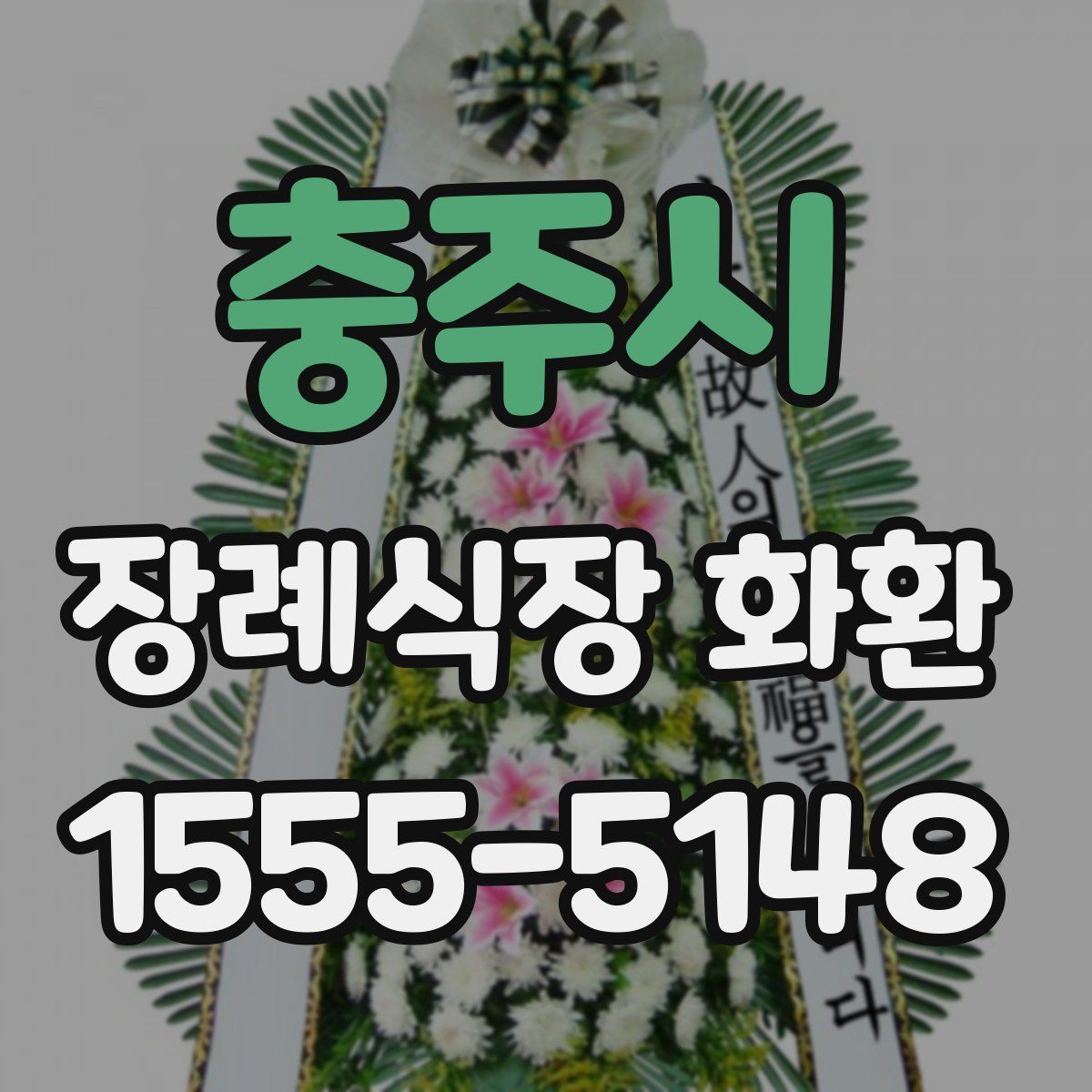 충주시 장례식장 화환