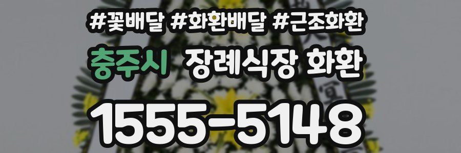 충주시 장례식장 화환
