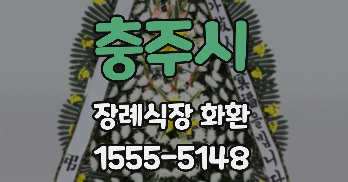 충주시 장례식장 화환