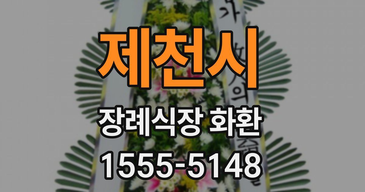 제천시 장례식장 화환