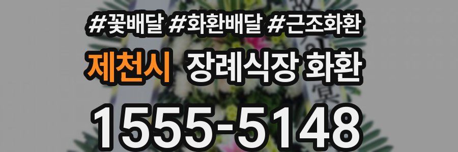 제천시 장례식장 화환