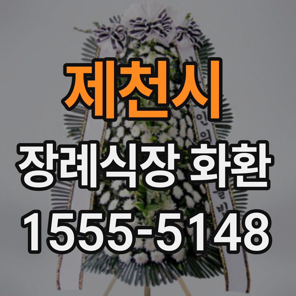 제천시 장례식장 화환