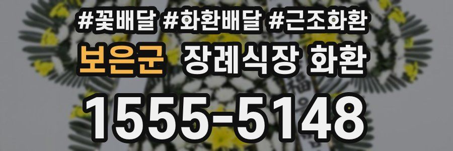 보은군 장례식장 화환