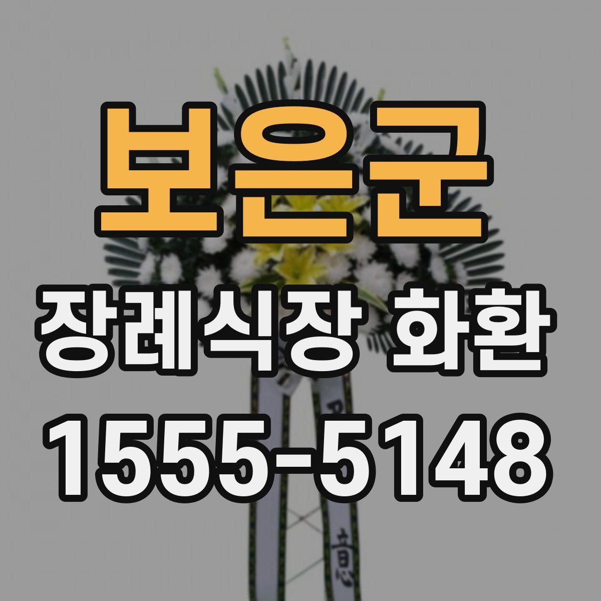 보은군 장례식장 화환
