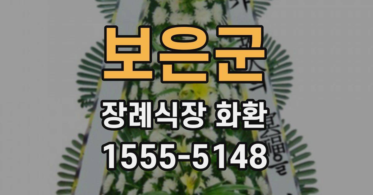 보은군 장례식장 화환