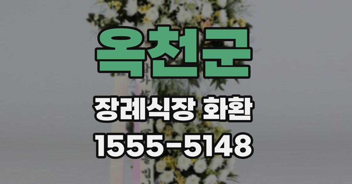 옥천군 장례식장 화환