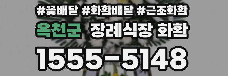 옥천군 장례식장 화환