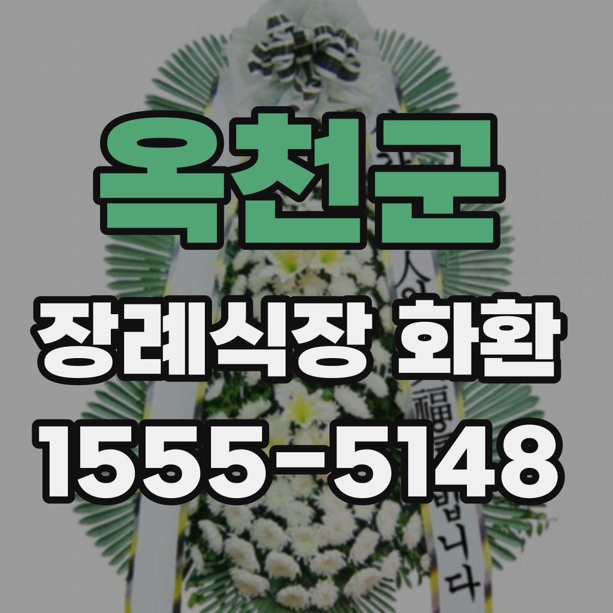 옥천군 장례식장 화환