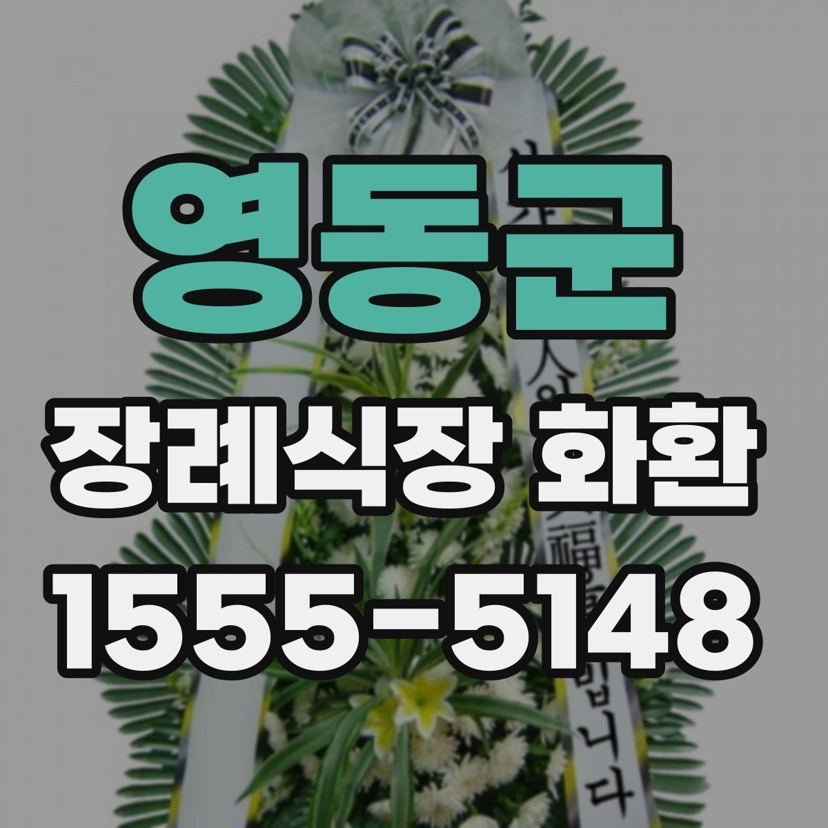 영동군 장례식장 화환 이름 표기에서 실수하지 않는 법