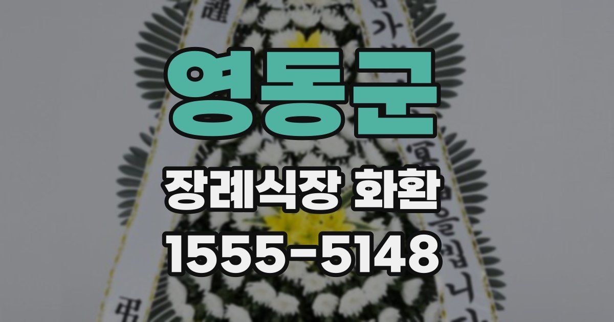 영동군 장례식장 화환