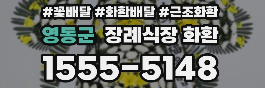 영동군 장례식장 화환