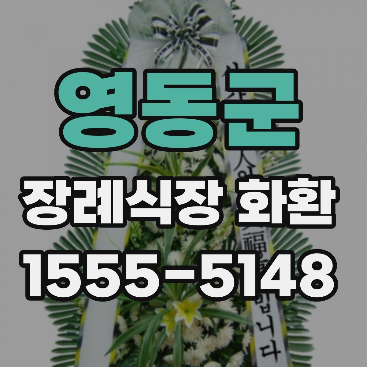 영동군 장례식장 화환