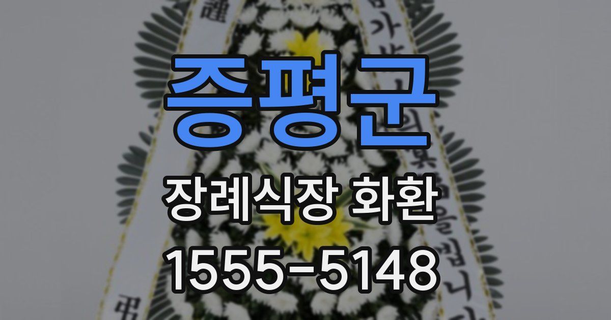 증평군 장례식장 화환