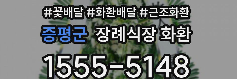 증평군 장례식장 화환