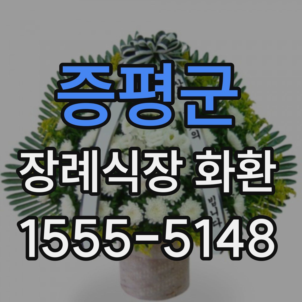 증평군 장례식장 화환