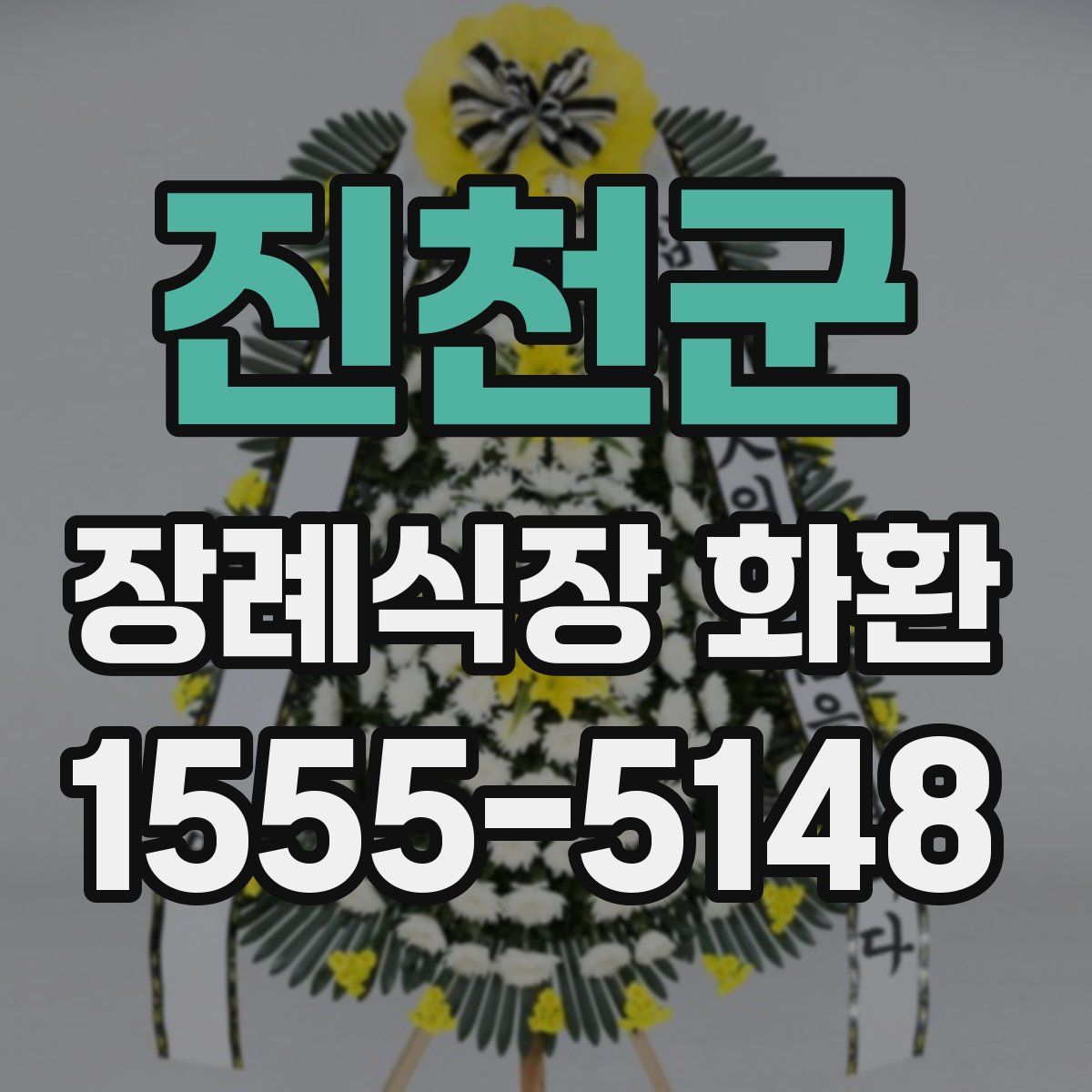 진천군 장례식장 화환