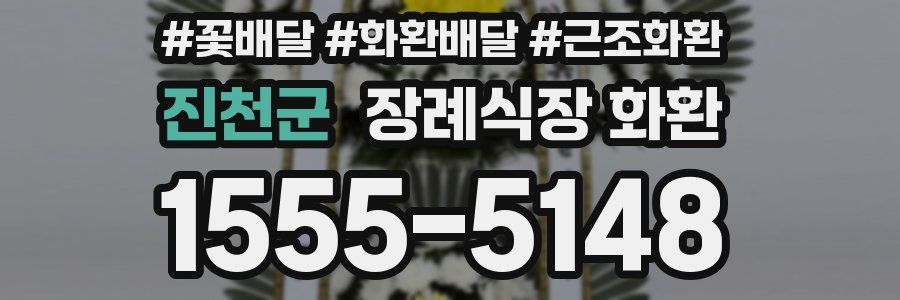 진천군 장례식장 화환