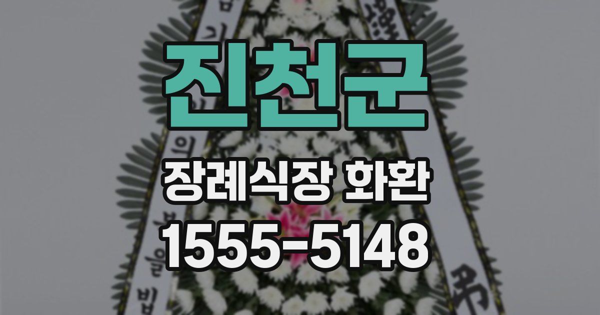 진천군 장례식장 화환