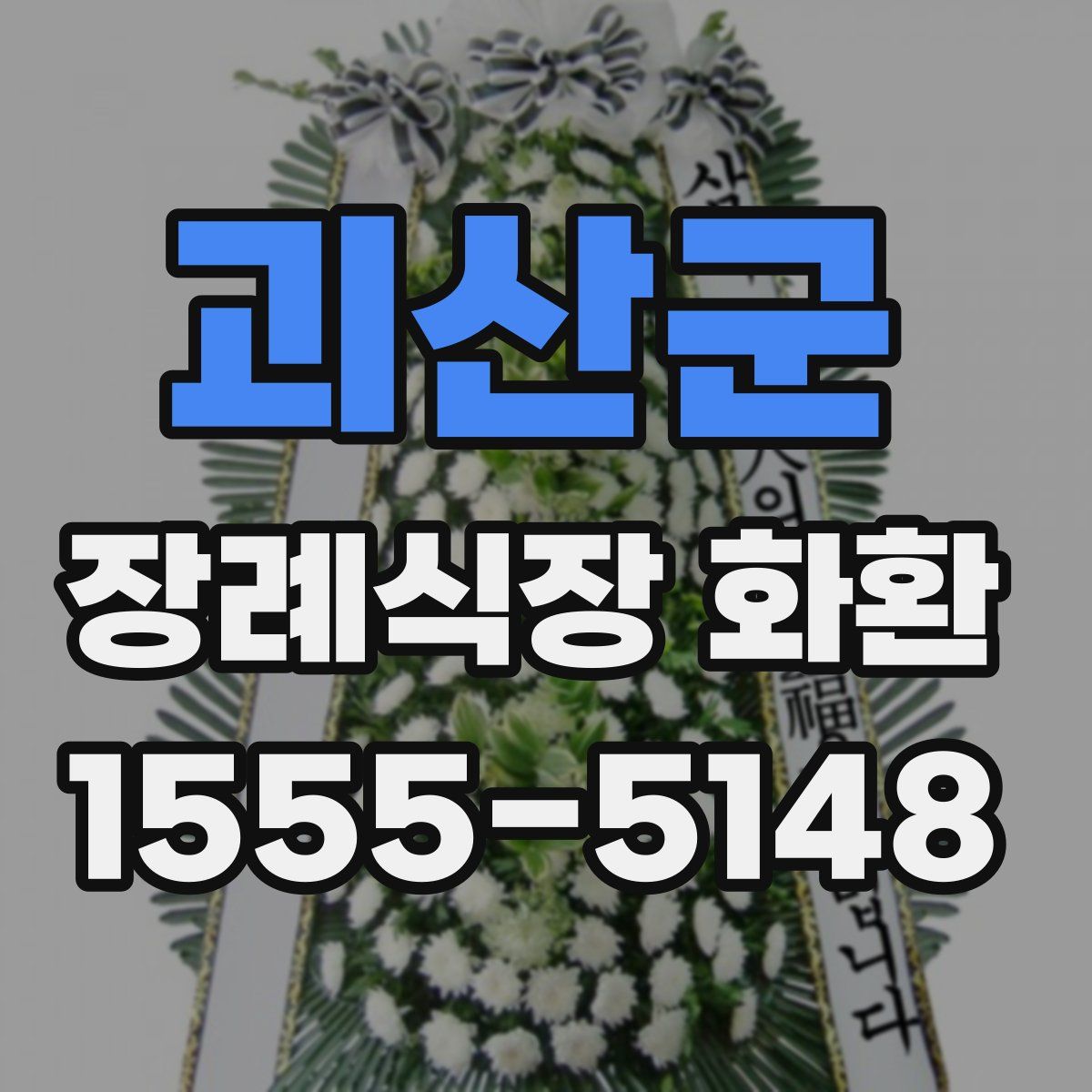괴산군 장례식장 화환