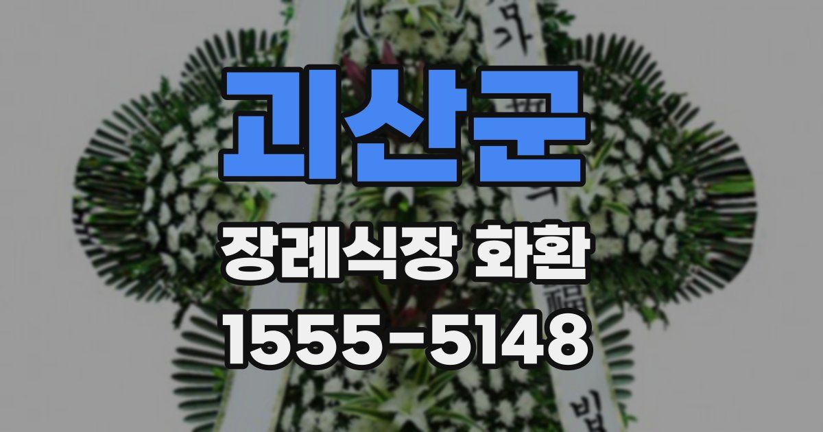 괴산군 장례식장 화환