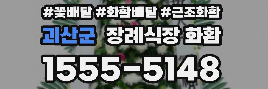 괴산군 장례식장 화환