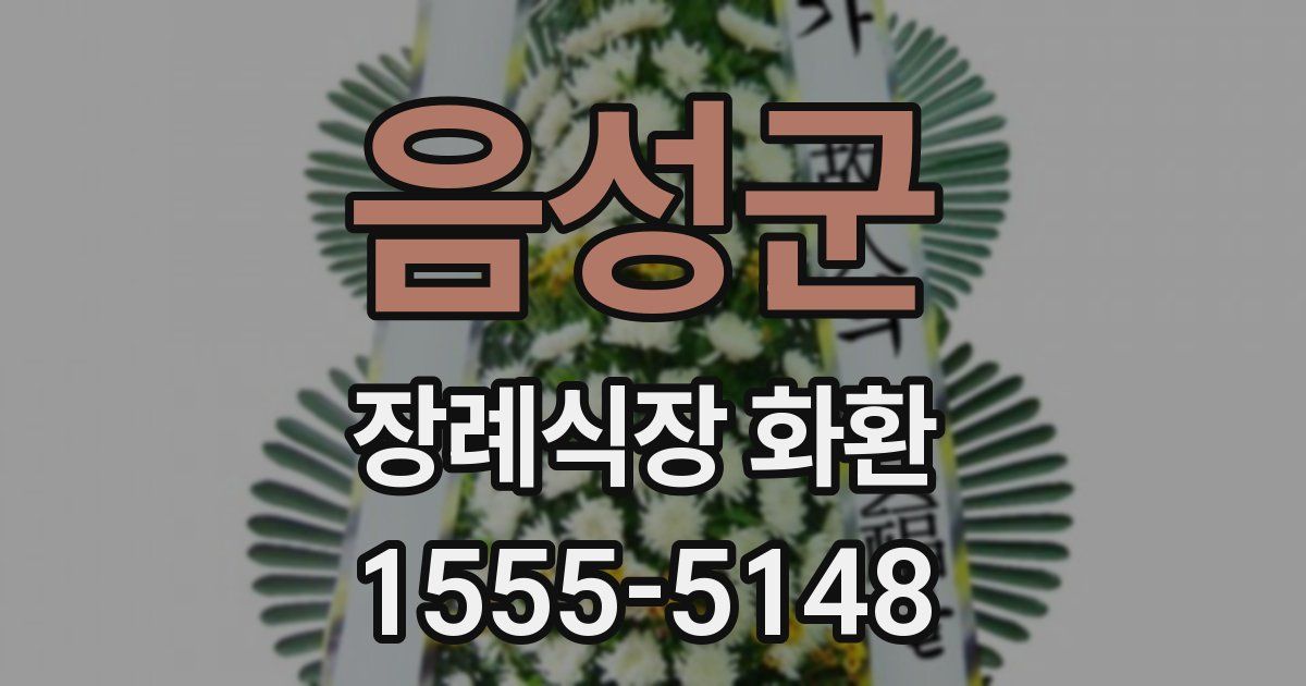 음성군 장례식장 화환