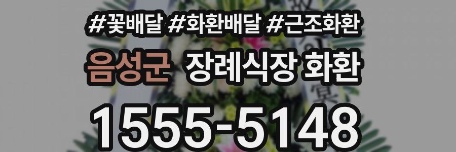 음성군 장례식장 화환